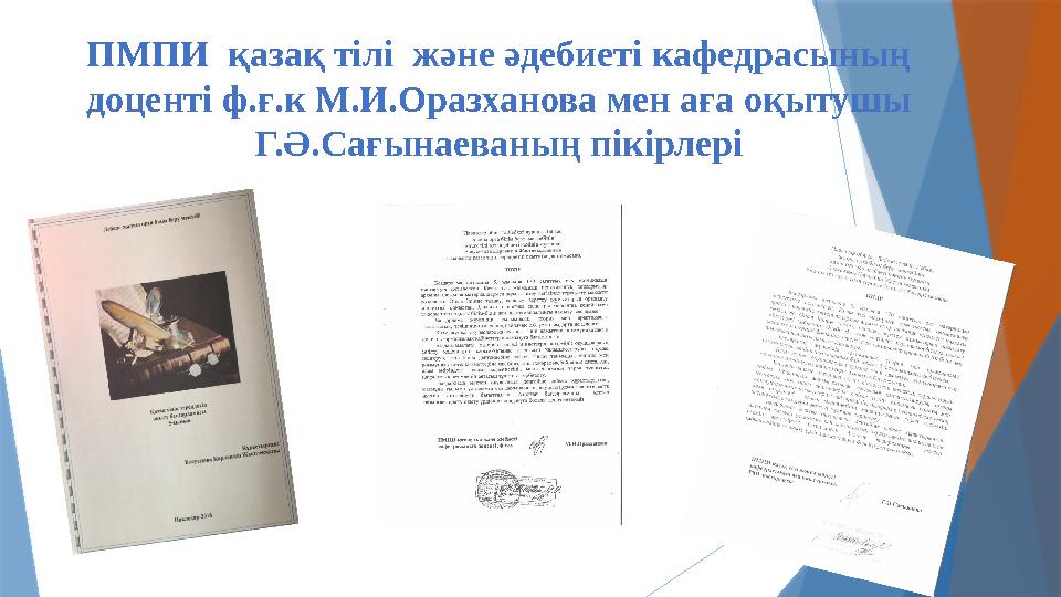 ПМПИ қазақ тілі және әдебиеті кафедрасының доценті ф.ғ.к М.И.Оразханова мен аға оқытушы Г.Ә.Сағынаеваның п