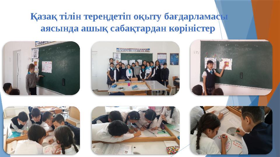 Қазақ тілін тереңдетіп оқыту бағдарламасы аясында ашық сабақтардан көріністер