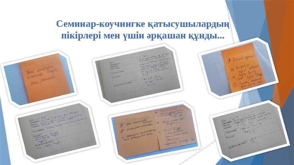 Семинар-коучингке қатысушылардың пікірлері мен үшін әрқашан құнды...