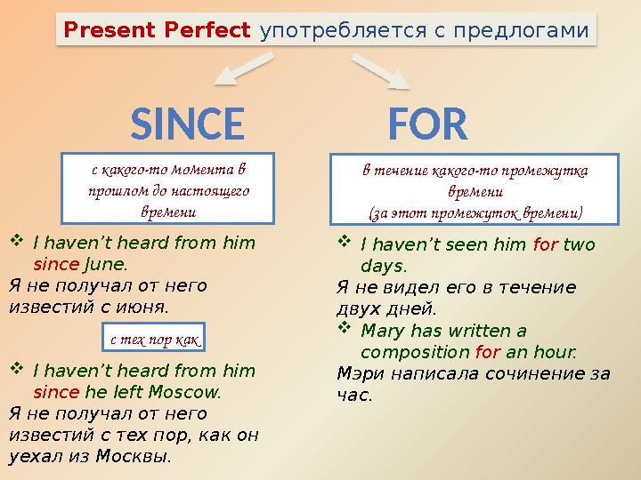 Present Perfect употребляется с предлогами с какого-то момента в прошлом до настоящего времени в течение какого-то промежутка