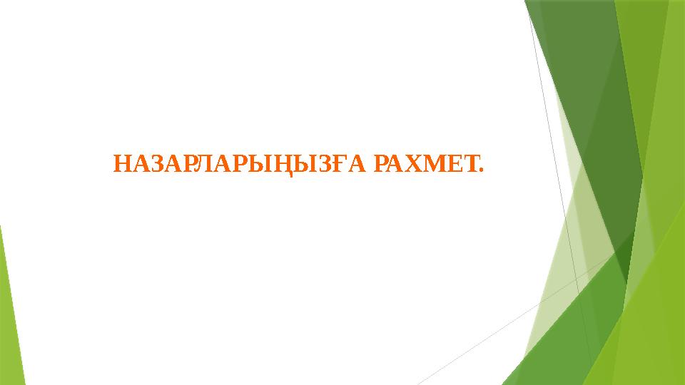 НАЗАРЛАРЫҢЫЗҒА РАХМЕТ.