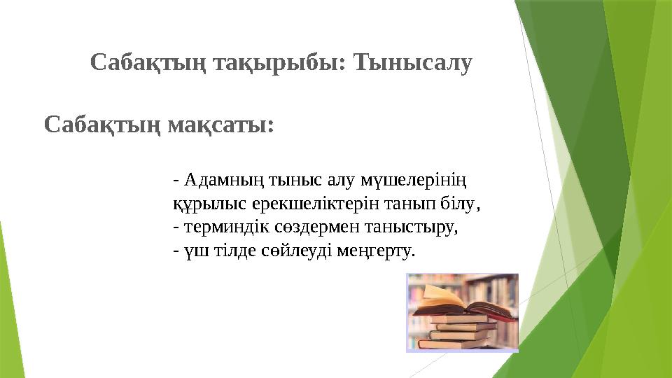 Сабақтың тақырыбы: Тынысалу Сабақтың мақсаты: - Адамның тыныс алу мүшелерінің құрылыс ерекшеліктерін танып білу