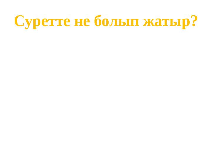 Суретте не болып жатыр?