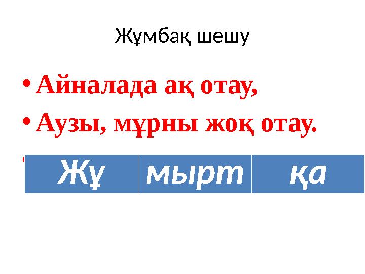 Жұмбақ шешу • Айналада ақ отау, • Аузы, мұрны жоқ отау. • Жұ мырт қа