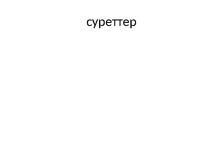 суреттер