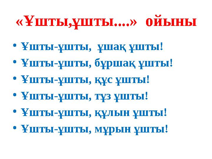 «Ұшты,ұшты....» ойыны • Ұшты-ұшты, ұшақ ұшты! • Ұшты-ұшты, бұршақ ұшты! • Ұшты-ұшты, құс ұшты! • Ұшты-ұшты, тұз ұшты! • Ұшты-ұ