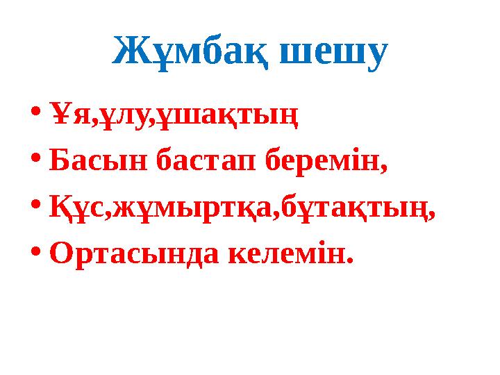 Жұмбақ шешу • Ұя,ұлу,ұшақтың • Басын бастап беремін, • Құс,жұмыртқа,бұтақтың, • Ортасында келемін.