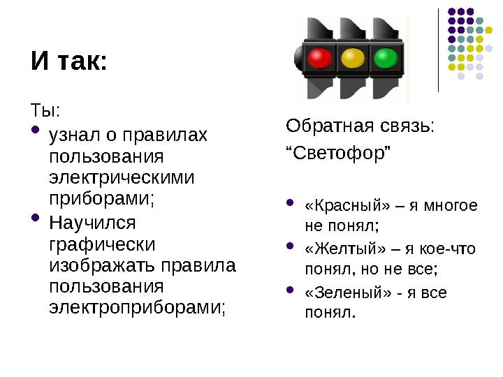 И так: Ты:  узнал о правилах пользования электрическими приборами;  Научился графически изображать правила пользования