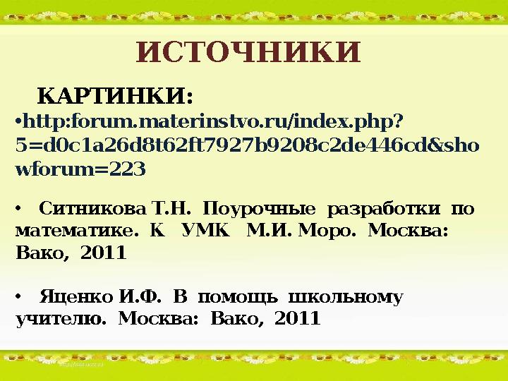 ИСТОЧНИКИ КАРТИНКИ: • http:forum.materinstvo.ru/index.php? 5=d0c1a26d8t62ft7927b9208c2de446cd&sho wforum=223 • Ситникова