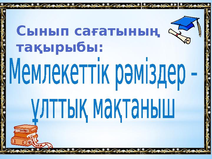 Сынып сағатының тақырыбы: