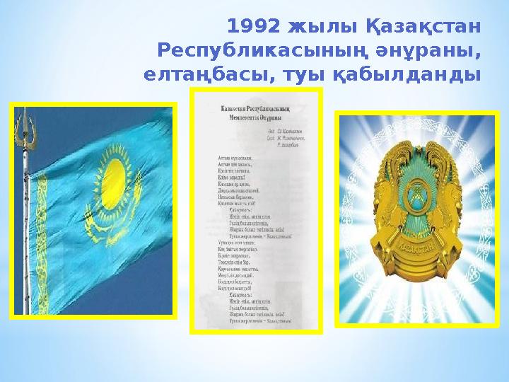 1992 жылы Қазақстан Республикасының әнұраны, елтаңбасы, туы қабылданды