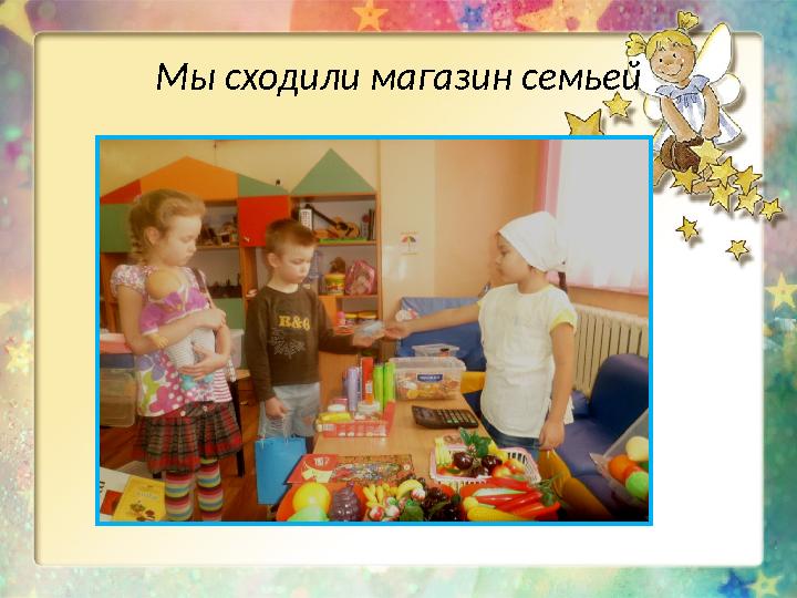 Мы сходили магазин семьей