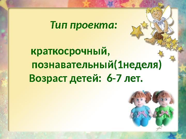 Тип проекта: краткосрочный, познавательный(1неделя) Возраст детей: 6-7 лет.