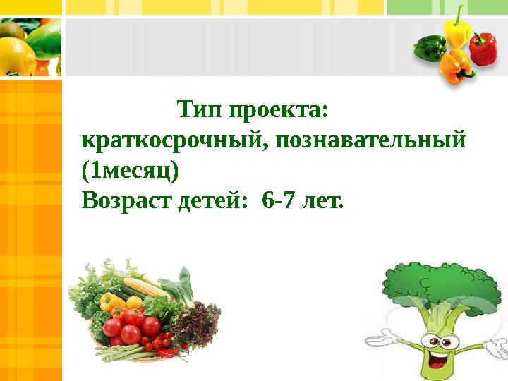 Тип проекта: краткосрочный, познавательный (1месяц) Возраст детей: 6-7 лет.