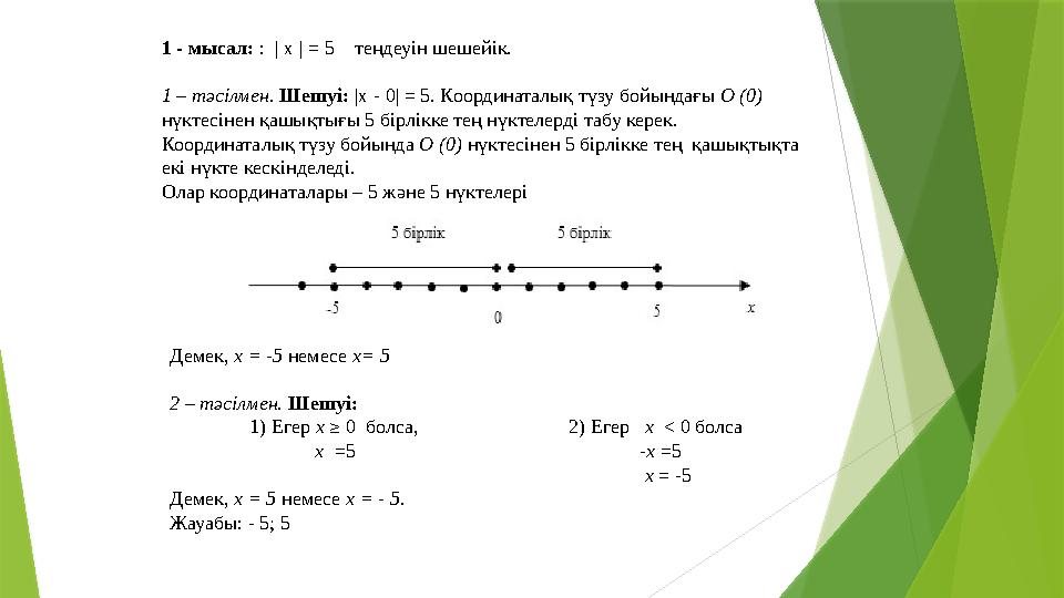 Демек, х = -5 немесе х= 5 2 – тәсілмен. Шешуі: 1) Егер х ≥ 0 болса, 2) Егер х < 0 болса