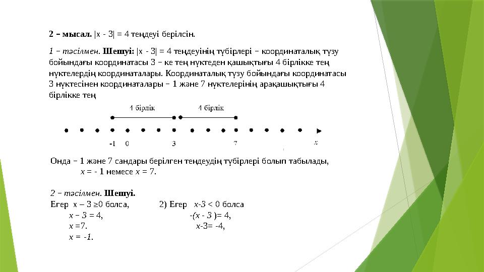 2 – мысал. |х - 3| = 4 теңдеуі берілсін. 1 – тәсілмен. Шешуі: |х - 3| = 4 теңдеуінің түбірлері – координаталық түзу бо