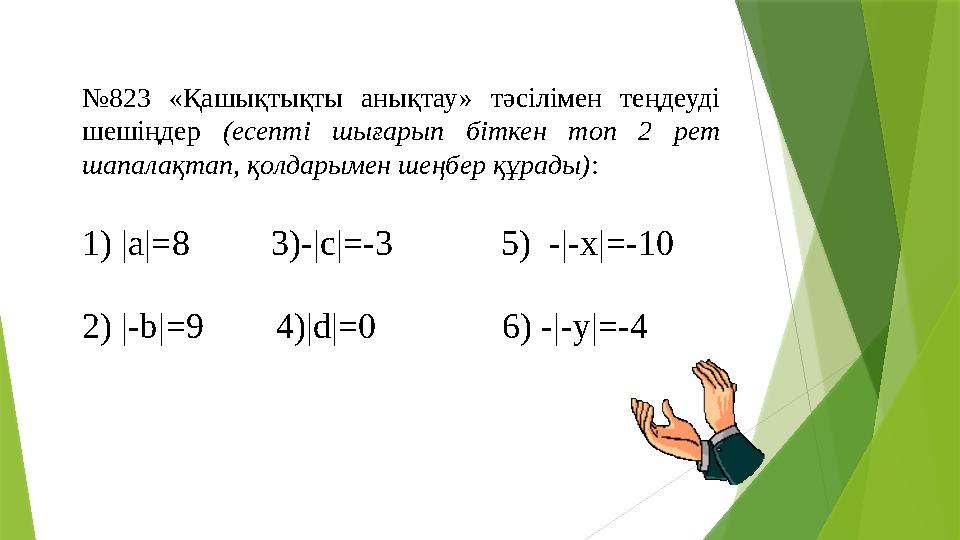 № 823 «Қашықтықты анықтау» тәсілімен теңдеуді шешіңдер (есепті шығарып біткен топ 2 рет шапалақтап, қолдарымен шеңбе