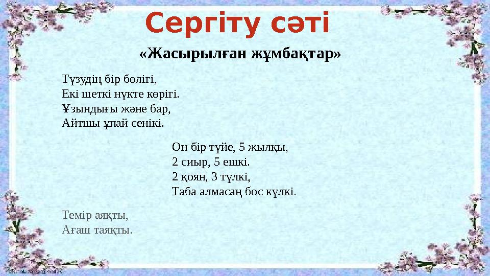 Сергіту сәті «Жасырылған жұмбақтар» Түзудің бір бөлігі, Екі шеткі нүкте көрігі. Ұзындығы және бар, Айтшы ұпай сенікі. Он бір тү