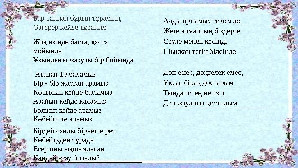 Бар саннан бұрын тұрамын, Өзгерер кейде тұрағым Жоқ өзінде баста, қаста, мойында Ұзындығы жазулы бір бойында Атадан 10 баламы