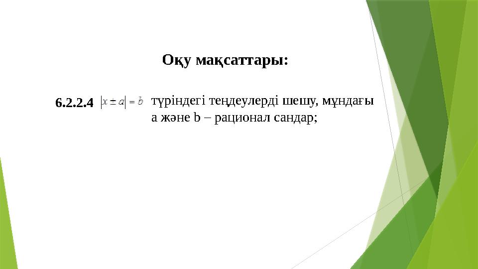 Оқу мақсаттары: 6.2.2.4 түріндегі теңдеулерді шешу, мұндағы a және b – рационал сандар;