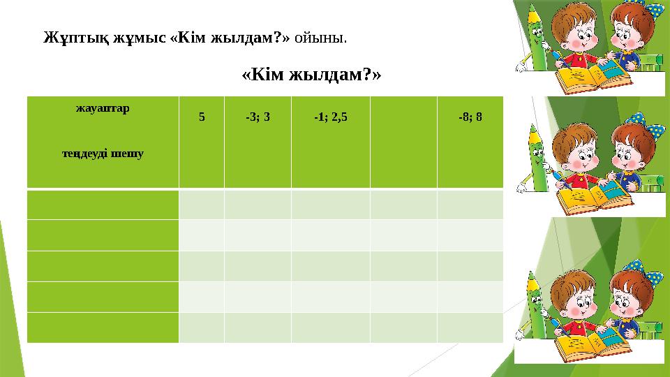 «Кім жылдам?» жауаптар теңдеуді шешу 5 - 3 ; 3 -1; 2,5 -8; 8