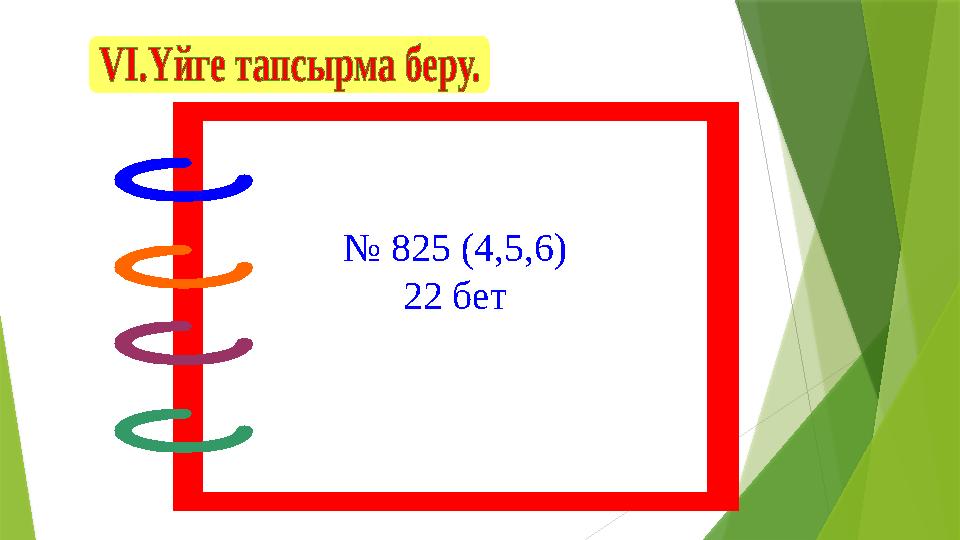 № 825 (4,5,6) 22 бет