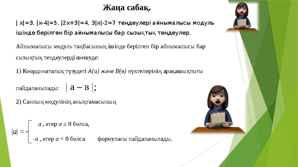 2) Санның модулінің анықтамасының а , егер а ≥ 0 болса, -а , егер а < 0 болса формуласы пайдаланылады.