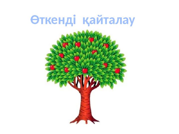 Өткенді қайталау