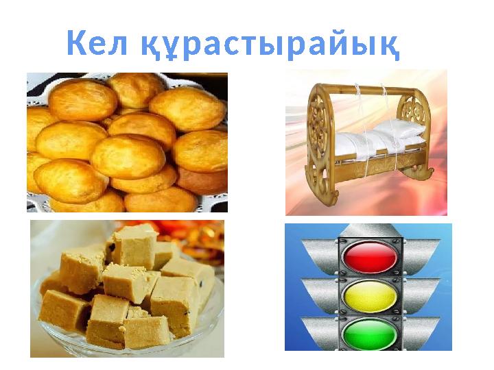 Кел құрастырайық