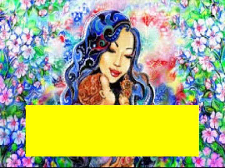  Балам-бақытым-болашағым