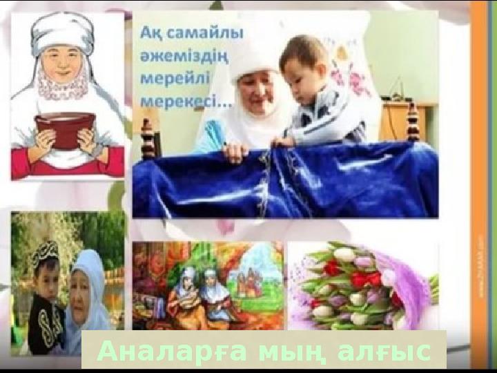 Аналарға мың алғыс