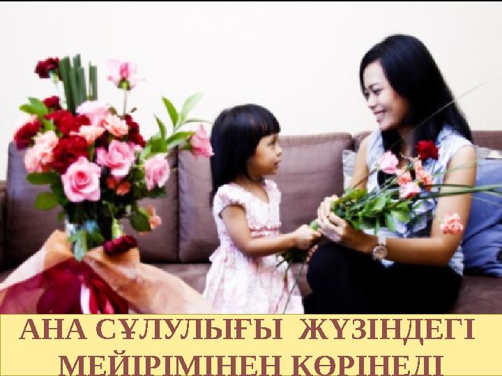  АНА СҰЛУЛЫҒЫ ЖҮЗІНДЕГІ МЕЙІРІМІНЕН КӨРІНЕДІ