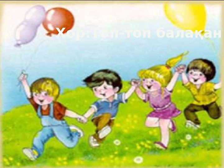 Хор:Топ-топ балақан