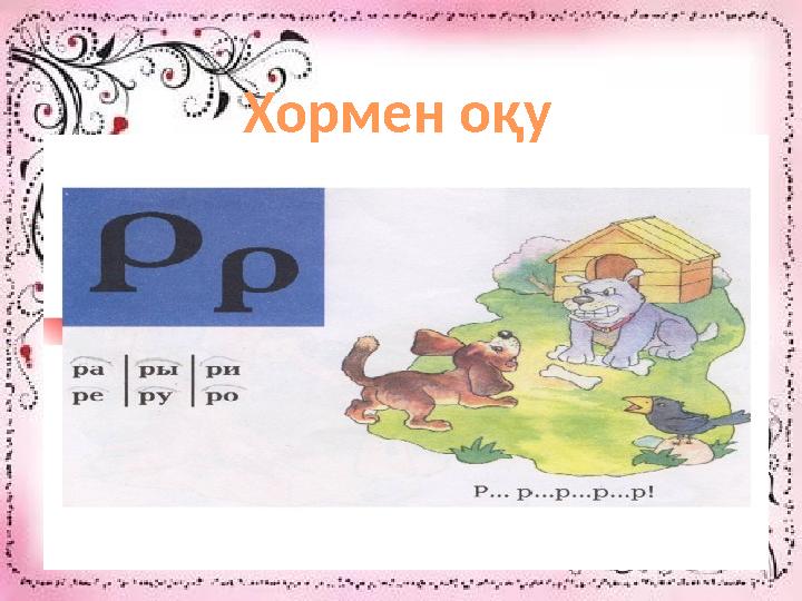 Хормен оқу Хормен оқу
