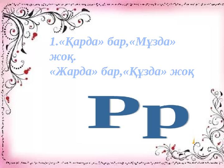 1.«Қарда» бар,«Мұзда» жоқ. «Жарда» бар,«Құзда» жоқ 1.«Қарда» бар,«Мұзда» жоқ. «Жарда» бар,«Құзда» жоқ