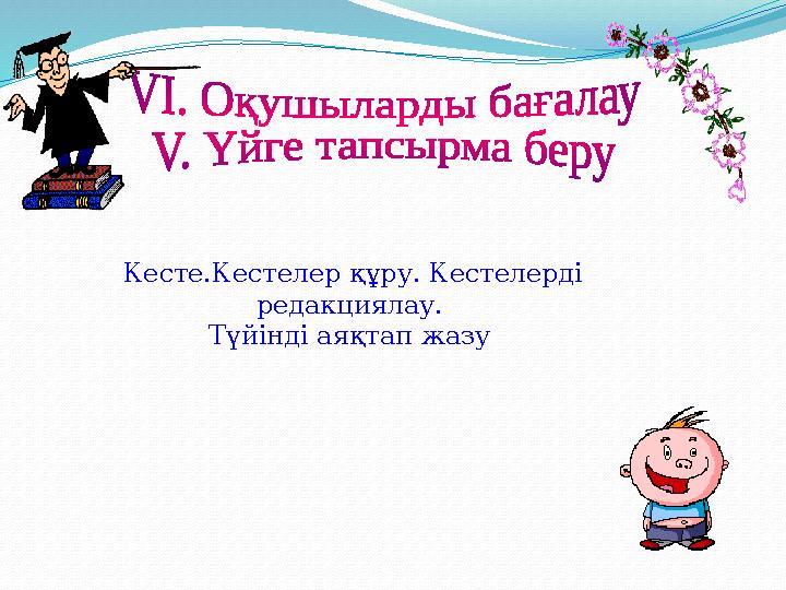 Кесте.Кестелер құру. Кестелерді редакциялау. Түйінді аяқтап жазу