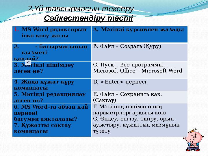 1. MS Word редакторын іске қосу жолы А. Мәтінді курсивпен жазады 2. - батырмасының қызметі қандай? В. Файл – Созда