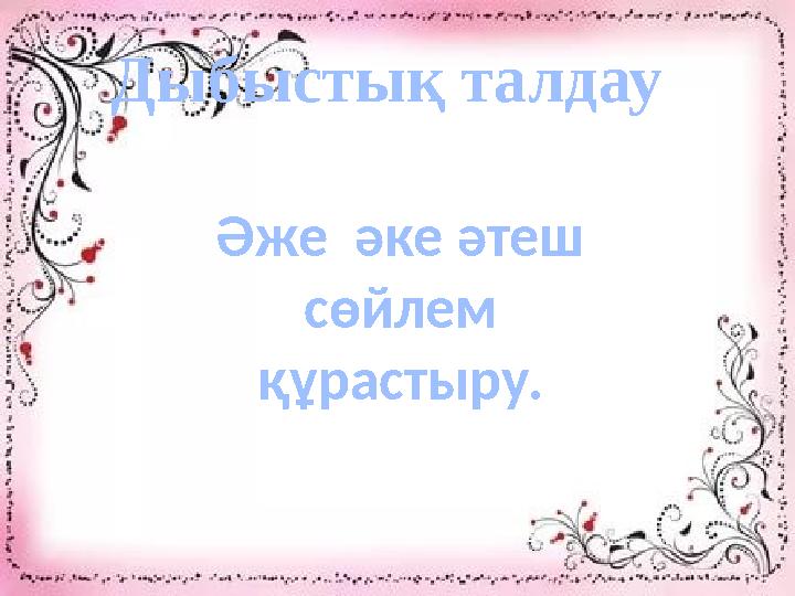 Дыбыстық талдау Әже әке әтеш сөйлем құрастыру.
