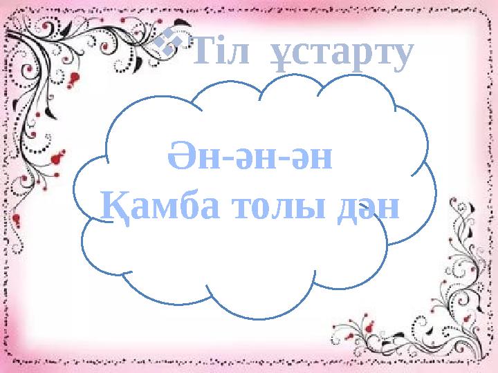 Ән-ән-ән Қамба толы дән Тіл ұстарту