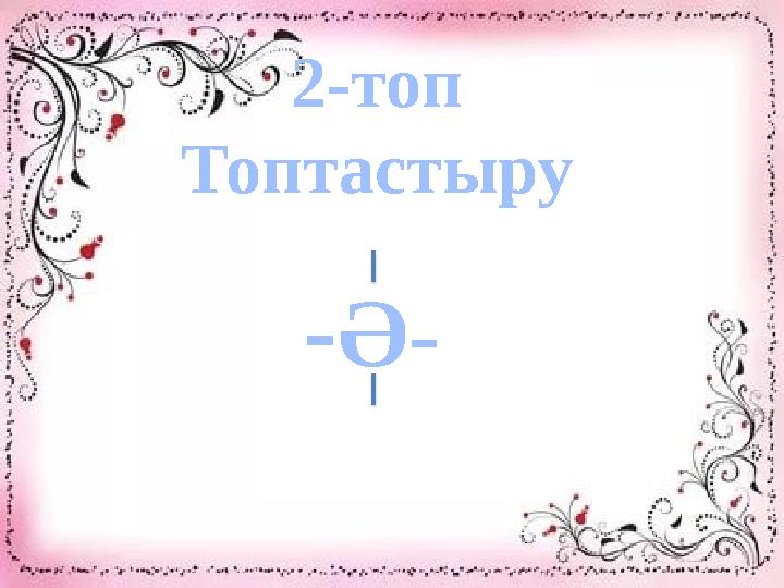 2-топ Топтастыру -Ә-