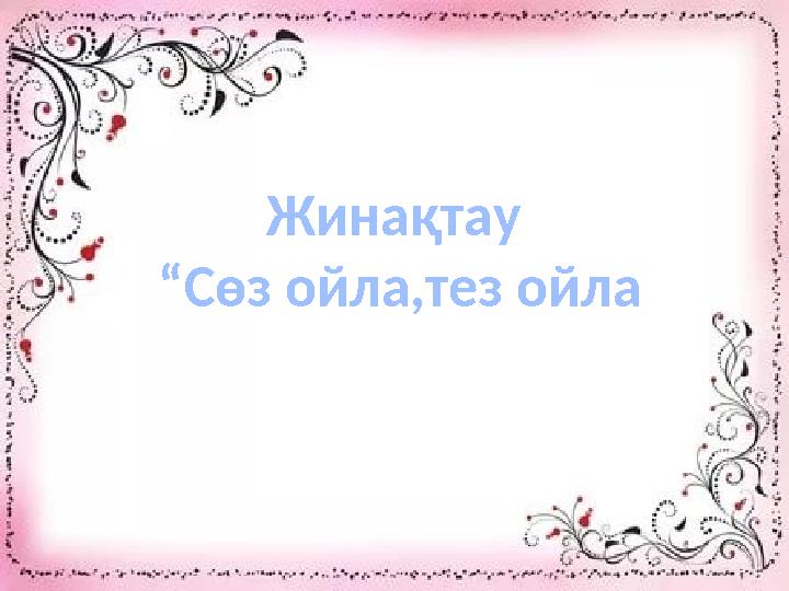 Жинақтау “Сөз ойла,тез ойла