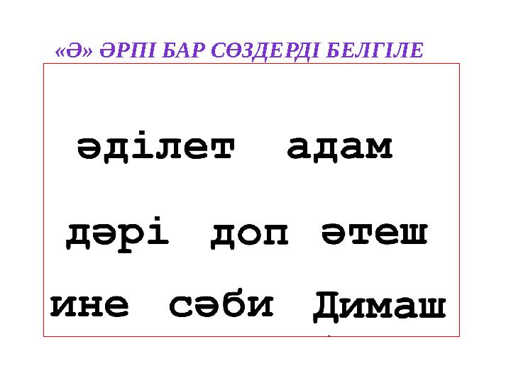 «Ә» ӘРПІ БАР СӨЗДЕРДІ БЕЛГІЛЕ