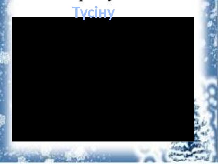 Түсіну