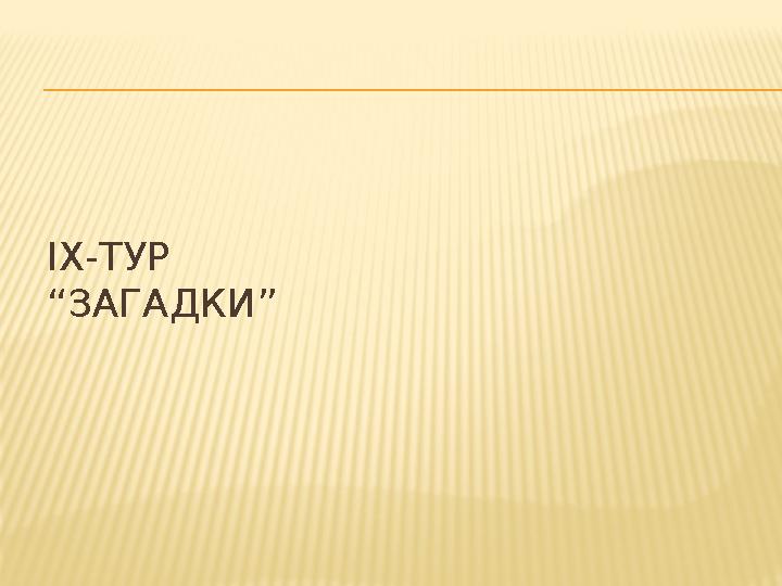 ІХ-ТУР “ЗАГАДКИ”