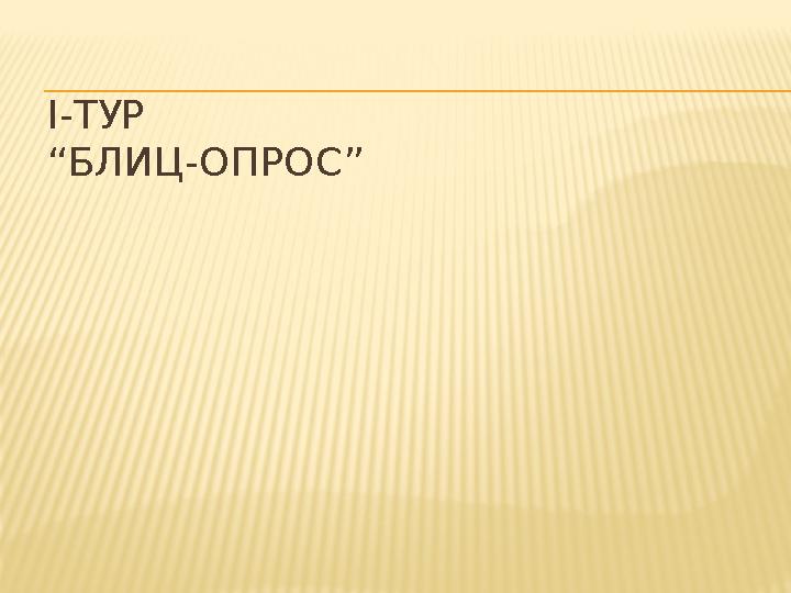 І-ТУР “БЛИЦ-ОПРОС”