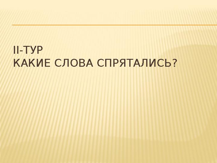 ІІ-ТУР КАКИЕ СЛОВА СПРЯТАЛИСЬ?