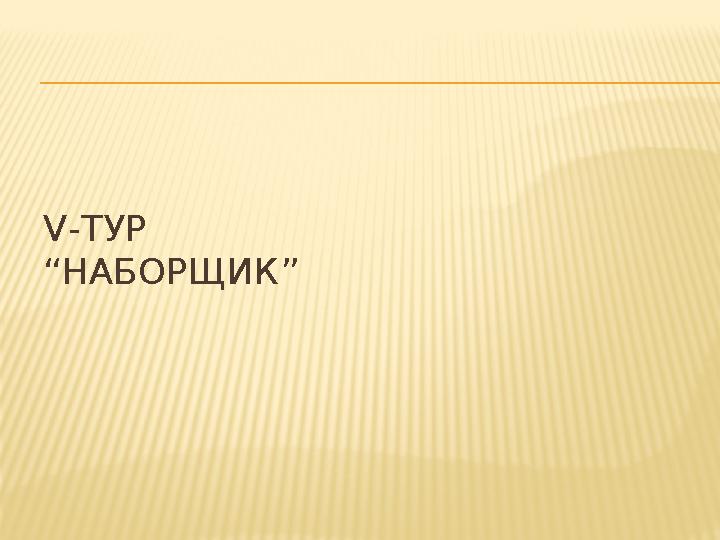 V-ТУР “НАБОРЩИК”