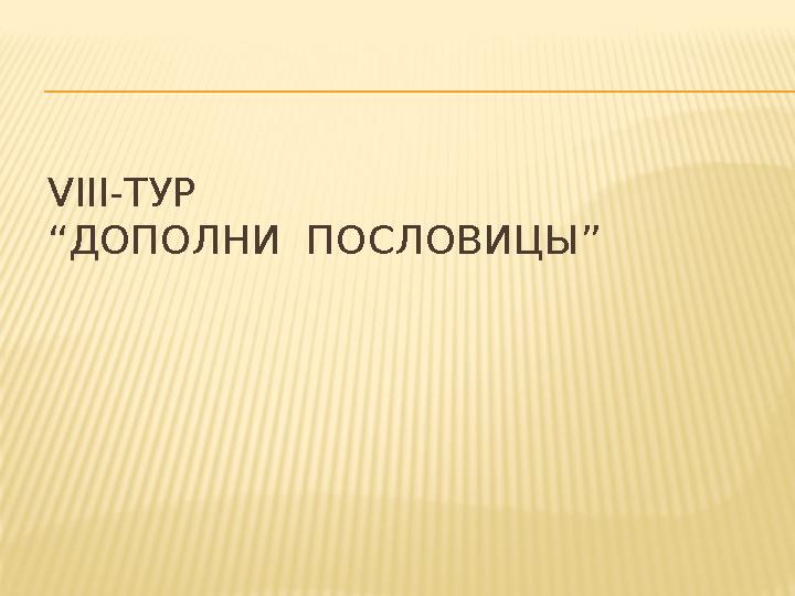 VІІІ-ТУР “ДОПОЛНИ ПОСЛОВИЦЫ”