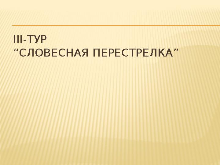ІІІ-ТУР “СЛОВЕСНАЯ ПЕРЕСТРЕЛКА”