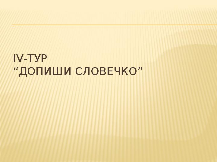 ІV-ТУР “ДОПИШИ СЛОВЕЧКО”